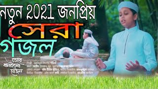 new Bangla gojol 2021|New Islamic song|নতুন ইসলামিক গজল| Bangla gojol|gojol 2021|kalarab gojol|গজল|