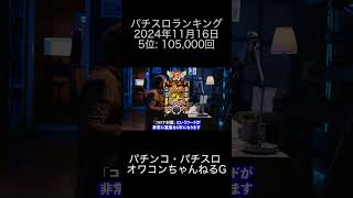 2024年11月16日 パチスロランキング 5位: パチンコ・パチスロ オワコンちゃんねるG【メイン】