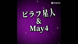 ピラフ星人とメイフォーって付き合ってんの？ #おすすめにのりたい #テンプレートお借りしました #ピラフ星人 #メイフォー