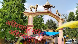 अहिल्यापुर मंदिर। ahilyapur mandir ki sachhi ghatna. Deoria Famous Temple