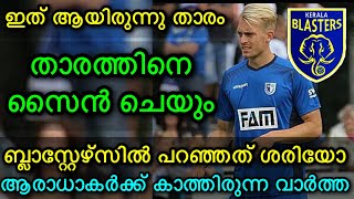 ഇത് ആയിരുന്നു താരം ബ്ലാസ്റ്റേഴ്സിൽ പറഞ്ഞത് ശരിയോ/ keralablasters news