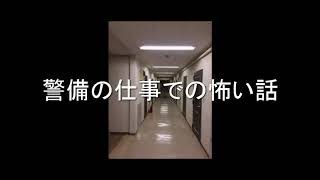 怪談　警備の仕事での怖い話