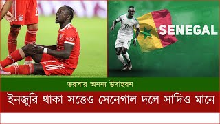 ইনজুরি থাকা সত্তেও সেনেগাল দলে সাদিও মানে। FIFA World Cup Qatar 2022।