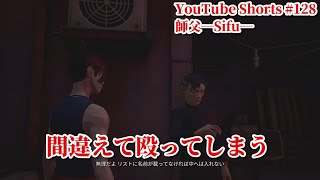 PS5【師父―Sifu―】間違えて殴ってしまう #Shorts YouTube Shorts #128 I'd hit him by mistake.