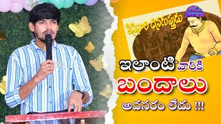 ఇలాంటి వారితో జాగ్రత సుమా !!! // BRO.MUNNA MOSES // WONDERFUL SHORT MESSAGE