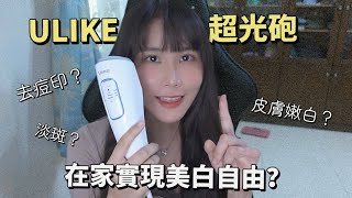 家用美容儀到底適不適智商稅?ULIKE超光炮兩周美白淡斑?開箱時測14天