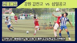 [제56회 추계고등연맹전] 예선ㅣ강원갑천고(빨강/주황) vs 경기 삼일공고(흰색)ㅣ풀경기