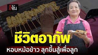 ชีวิตอาภัพ หอบหมอข้าว ลุกขึ้นสู้เพื่อลูก | อีจัน EJAN