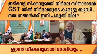 ഇടിവെട്ട് നീക്കവുമായി നിർമല സീതാരാമൻ ...GST യിൽ നിർമലയുടെ കുരുട്ടു ബുദ്ധി ..| Nirmala sitharaman