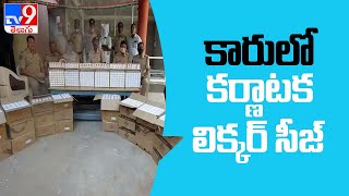 ఆదోనిలో పట్టుబడ్డ కర్ణాటక మద్యం - TV9