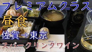 プレミアムクラス昼食／ANA佐賀→羽田空港・スパークリングワイン・日本酒