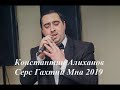 Константин Алиханов Серс Гахтни Мна sers gakhtni mna 2019 new