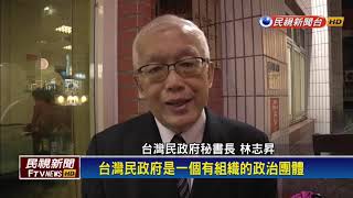 「台灣民政府」涉嫌吸金7億 秘書長林志昇與妻交保－民視新聞