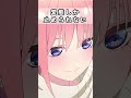 【超激ムズ】中野一花『五等分の花嫁』 shorts アニメ