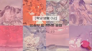 [학교생활 02] 방송부 합격하는 꿀팁/시리즈액괴/액괴시리즈/꿀팁시리즈/꿀팁액괴/방송부/방송부합격/매화님무영공/꿀팁/시리즈액괴/액괴시리즈