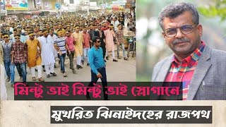 মিন্টু ভাই মিন্টু ভাই স্লোগানে মুখরিত ঝিনাইদহের রাজপথ