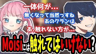 【APEX】Moisiクランは触れてはいけないものになってしまったのかもしれない【うみちゃんらぶち/ひなん/4rmy/切り抜き】