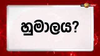 හුමාලය ඇල්ලීමෙන් වෛරසය මැරීමකට ලක්වීමක් වෙන්නේ නැහැ.. -විශේෂඥ වෛද්‍ය ශෙහාන් සිල්වා-