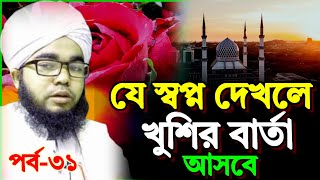 ১০০% মিলবেই। এই স্বপ্ন দেখলে খুশির বার্তা আসবে | পর্ব ৩১ | শায়খ মুফতি হাবিবুল্লাহ