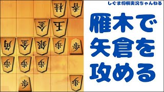 雁木で矢倉を積極的に攻めた一局【将棋ウォーズ実況】