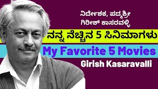 ನನ್ನ ನೆಚ್ಚಿನ ಸಿನಿಮಾಗಳು-ಹಿರಿಯ ನಿರ್ದೇಶಕ ಗಿರೀಶ್ ಕಾಸರವಳ್ಳಿ ಅವರ ಆಯ್ಕೆ-My Favorites Movies| Kalamadhyama