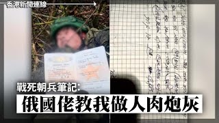 戰死朝兵筆記：俄教我做人肉炮灰｜台百萬網紅揭10幾萬台人攞咗大陸身份證 2024-12-30《香港新聞連線》