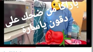 سارة مقلب بايخ 🤔حشومة وعيب🤔 مع الأسف لا حسيب🤔 ولا رقيب؟؟!!