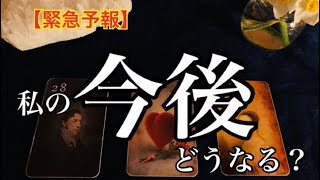 【緊急予報】私のこれから✨今後🌟近未来💓どうなる⁉️恐ろしいほど当たるルノルマン🔮