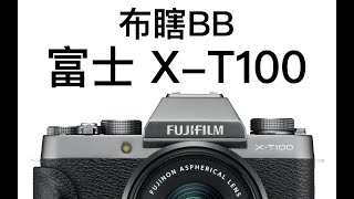 【布瞎BB】富士 X-T100（ft.X-T20、EOS M50）