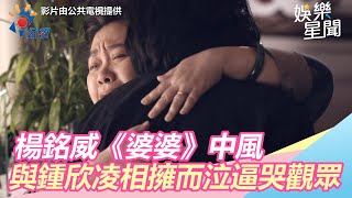 我的婆婆怎麼那麼可愛／楊銘威中風後首次見母　與鍾欣凌相擁而泣逼哭百萬人｜三立新聞網SETN.com