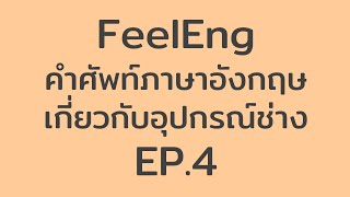 FeelEng: คำศัพท์ภาษาอังกฤษเกี่ยวกับอุปกรณ์ช่าง EP.4 – Chisel