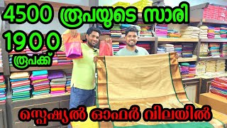 4500 രൂപയുടെ സാരി 🔊1900 രൂപക്ക് | സ്പെഷ്യൽ ഓഫർ | kuthampully sarees