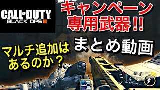 【CoD:BO3】キャンペーン専用武器!!～まとめ動画～ 『バリスティック同様 マルチ追加はあるのか?!』【実況者ジャンヌ】