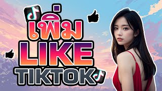 ปั้มถูกใจtiktok ปั้มไลค์tiktok เพิ่มไลค์tiktok  สอนเพิ่มยอดไลค์ในติ๊กต็อกง่ายๆได้ยอดจริง