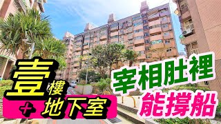 影片欣賞【幼獅交流道 超大1樓+地下室】 楊梅區