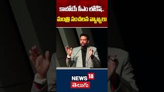 TG Bharath Says Nara Lokesh Will Be Feature AP CM | కాబోయే సీఎం లోకేష్ | Viral Video | News18 Telugu