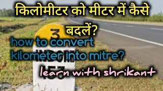 how to convert kilometer into mitre? किलोमीटर को मीटर में कैसे बदलें?