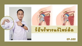 วิธีบริหารแก้ไหล่ติด ปวดไหล่ | รักษาให้ตรงจุดกับบัณฑิต EP.322