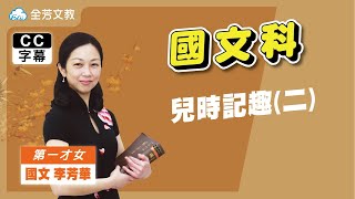 《七年級國文》兒時記趣(二)｜110學年國中新課綱 翰林、康軒、南一版本適用｜第三次段考範圍｜