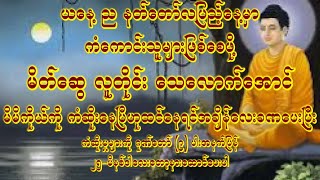 သစ်တံခါးဆရာတော်မှကံမြင့်စေ မေတ္တာဖြင့်ဝေ#astrology #mantra #buddha