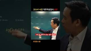 [GSAT 4급] 삼성그룹 직무적성검사 #shorts