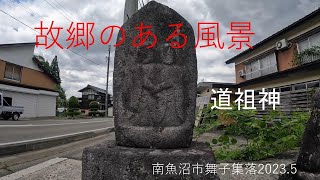 故郷のある風景。新道祖神のある風景。南魚沼市舞子集落。