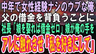 【感動】女性全く縁がなく結婚も諦めていた俺。突然の父の他界で借金を背負うことになり破産寸前に→社長「うちの娘と結婚したら借金を肩代わりする」紹介された娘の秘密を知った瞬間時が止まった【いい話