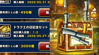 DQMSL ドラクエの日記念セット購入！　果たしてその結果は…