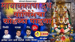 जेष्ठ पौर्णिमा विशेष मायाक्काचा दुध पौर्णिमेचा सोहळा पाहुया|सनी पाटोळे |Mayakka Devi New Video Song