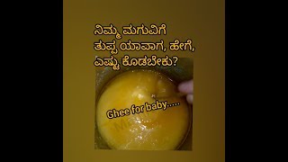 Ghee for baby ಮಗುವಿಗೆ ತುಪ್ಪವನ್ನು ಹೇಗೆ ,ಯಾಕೆ, ಯಾವಾಗ