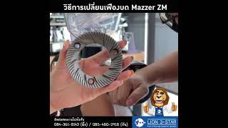 รีวิว เครื่องบดเมล็ดกาแฟ Mazzer Grinder ZM  แนะนำฟังก์ชั่นเครื่องบด การเปลี่ยนเฟืองบด ZM EP 2