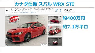 カナダで販売中のスバルWRXの紹介動画【並行輸入車リサーチ代行サービス】