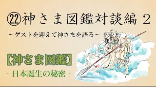 【神さま図鑑】㉒神さま図鑑対談編 2　安本寿久 日本の歴史 神話 古事記