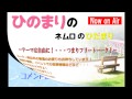 fmねむろ『ひのまりのネムロのひだまり（第122回）』【2014年03月16日放送】